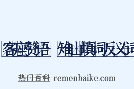 客座赘语·雉山填词反义词是什么意思的图片